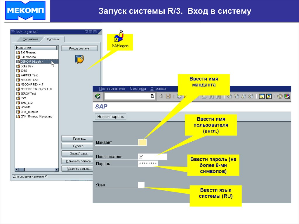 Показывать входящие. Мандант в SAP это. SAP название. Вопросы для пользователей SAP. Как добавить язык для материала в SAP.