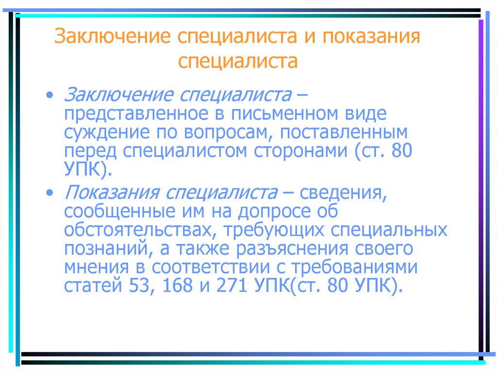 Значение заключения. Заключение и показания специалиста в уголовном процессе. Заключение показаний эксперта виды. Заключение и показания эксперта и специалиста в уголовном процессе. Заключение эксперта в уголовном процессе.