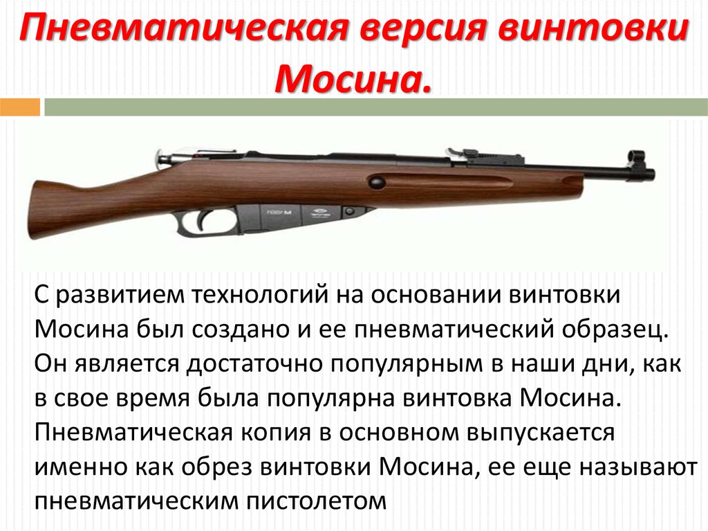 Называется винтовки. Винтовка Мосина образца 1891. Пневматическое оружие винтовка Мосина. Винтовка Мосина убойная дальность. Мосина дальность стрельбы.