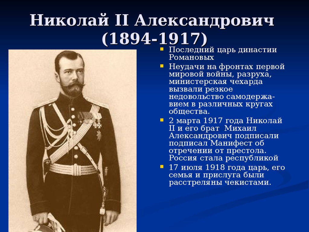 Кто был последним русским государем. Правление Николая II (1894-1917). Период правления Николая 2.
