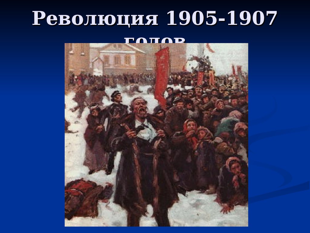 Революции 1905 года 3