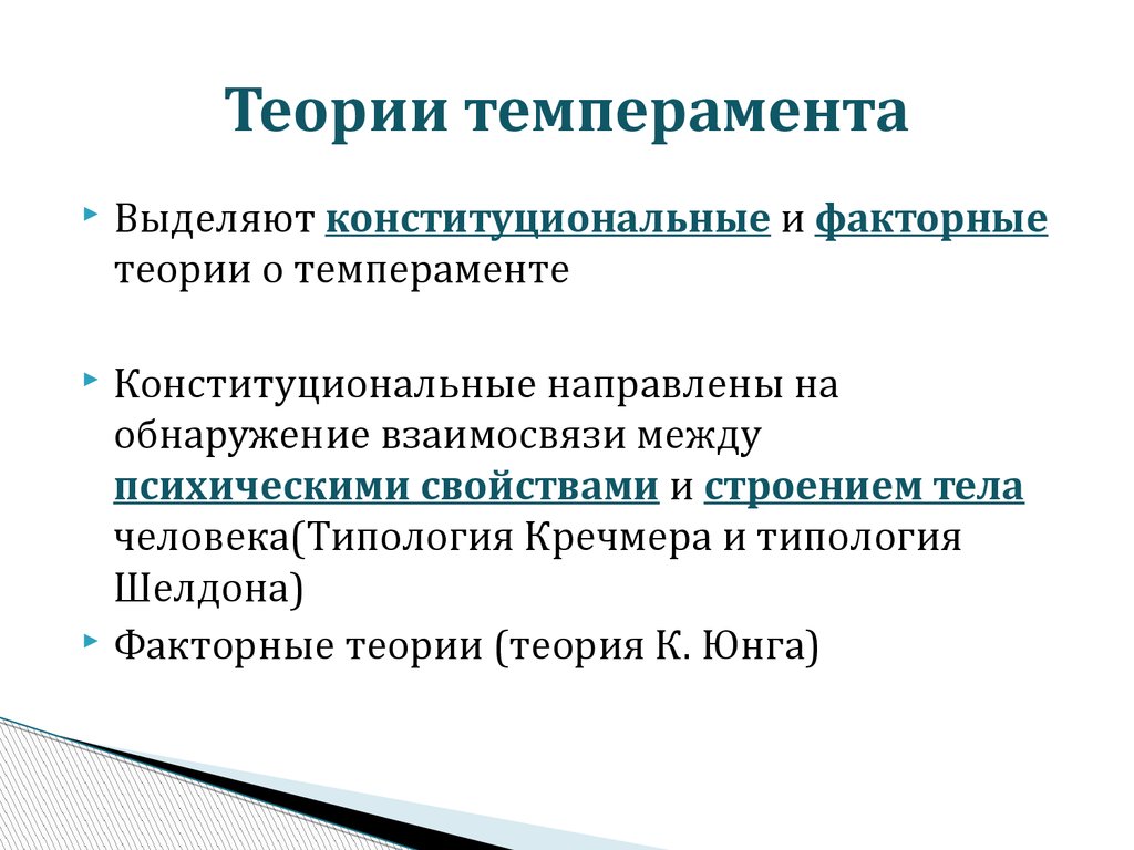 Исследовал темперамент. Теории происхождения темперамента. Основные концепции темперамента в психологии.