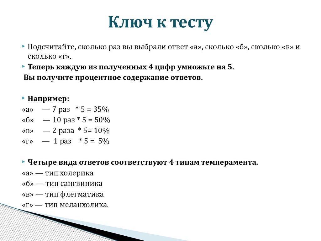 Тест наиболее выраженная черта вашей. Ключ к тесту. Тестирование с ключом. Ключи к тестам. Ключ или ключи к тесту.