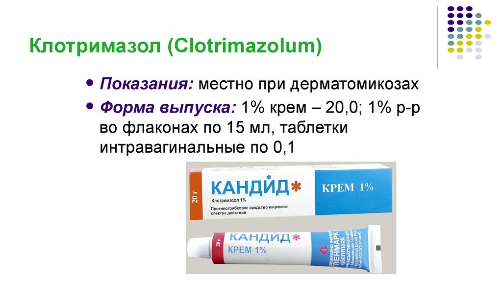 Клотримазол (Clotrimazolum)