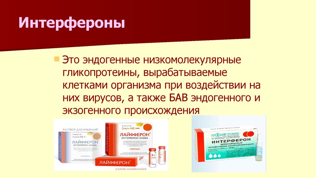 Что такое интерферон. Интерферон,реаферон,лайфферон. Интерферон Альфа-2b формула. Эндогенный интерферон. Препараты вырабатывающие интерферон.