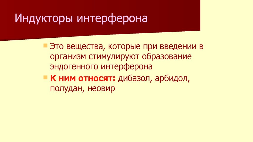 Индукторы интерферона это. Индукторы интерферона. К индукторам интерферона относятся. К индукторам интерферона не относится. Индуктором интерферона является.