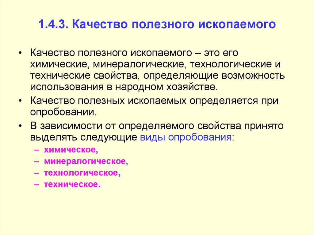 Свойства принята. Качество полезного ископаемого. Показатели качества полезного ископаемого. Требования к качеству полезного ископаемого. Факторы влияющие на качество полезных ископаемых.