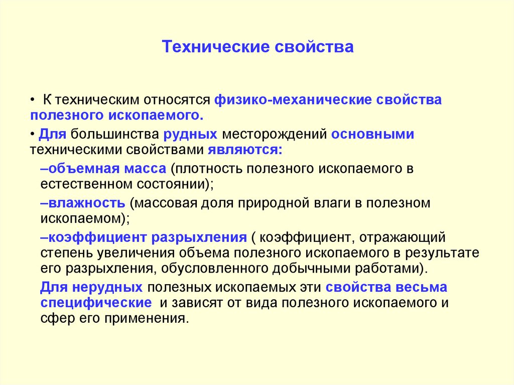 Технические свойства. Технологические свойства полезных ископаемых. Технологические характеристики это. Физико-механические свойства полезного ископаемого.