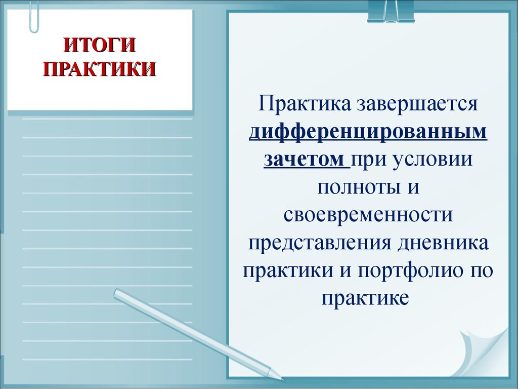 Результаты практики. Дифференцированный зачет по итогам практики. Портфолио в производственной практике. Практика завершается зачетом. Итоги практики картинка.