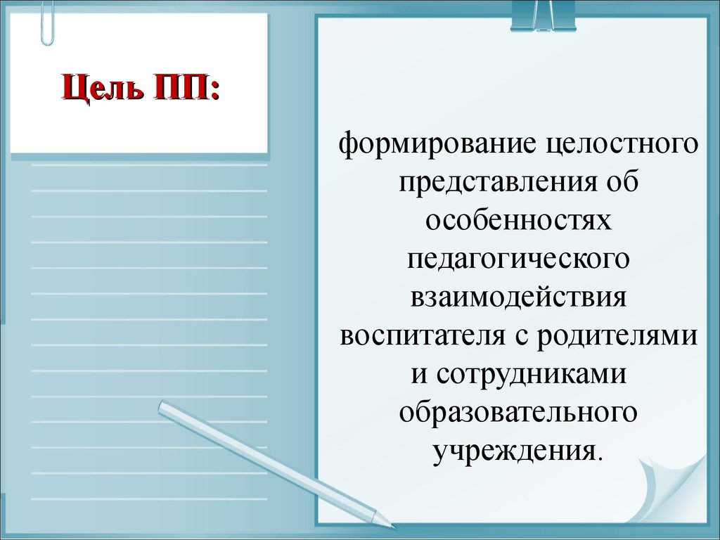 Формирование п п. Цели ПП. Основные цели ПП. Осн цели ПП. Цель пп1135.