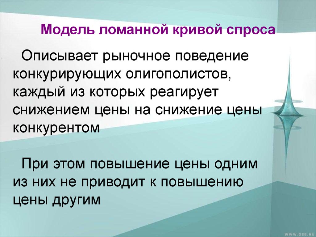 Рыночное поведение. Рыночное поведение олигополиста. 30. Рыночное поведение олигополистов. Кривая спроса в условиях олигополии является:. Модели рыночного поведения олигополи.