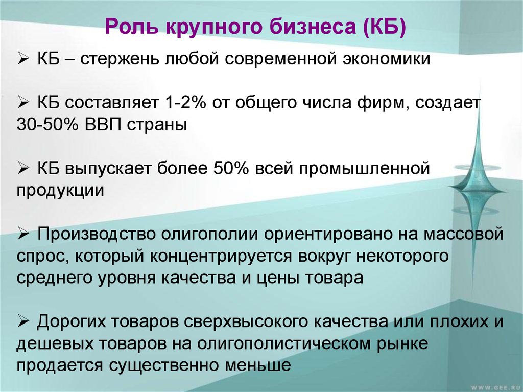 Какую наибольшую роль в. Роль крупного бизнеса в экономике. Роль крупного предпринимательства в экономике. Роль крупных предприятий в экономике. Роль крупного бизнеса в экономике России.