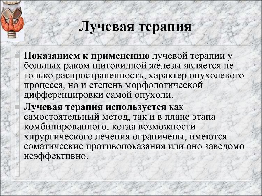 Лучевая железа. Облучение при онкологии щитовидной железы. Показания к лучевой терапии. Лучевая терапия щитовидки. Лучевая терапия при онкологии щитовидки.