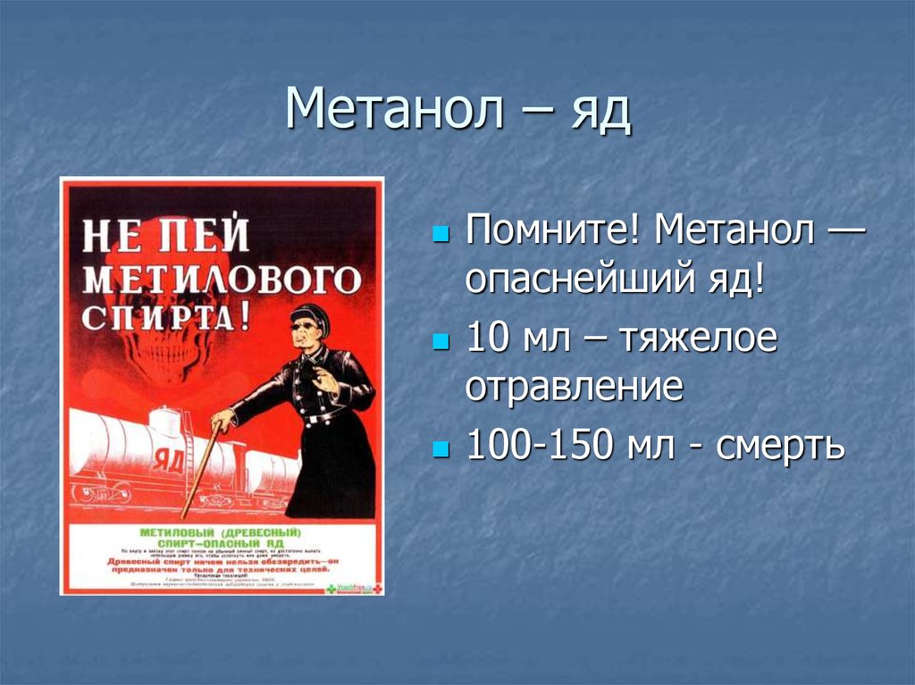 Презентация на тему метанол