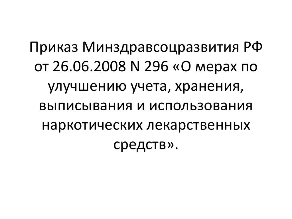 Приказы минздравсоцразвития рф 2008