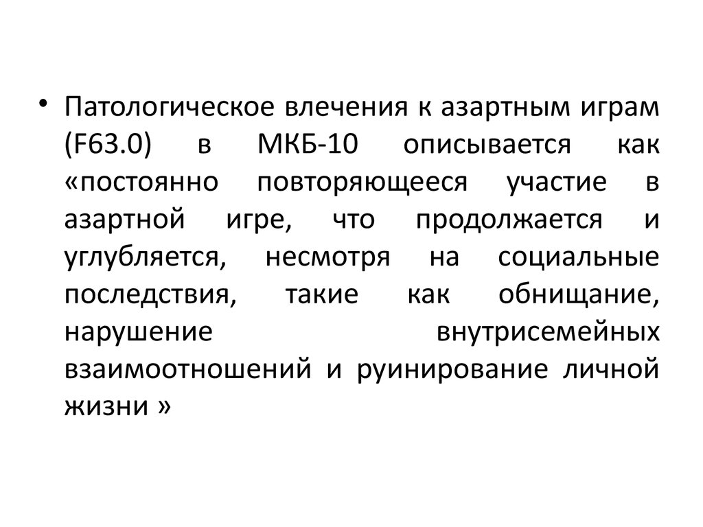 Патологический. Патологическое влечение к азартным играм. Патология влечений. Наркомания мкб 10. Токсикомания мкб 10.