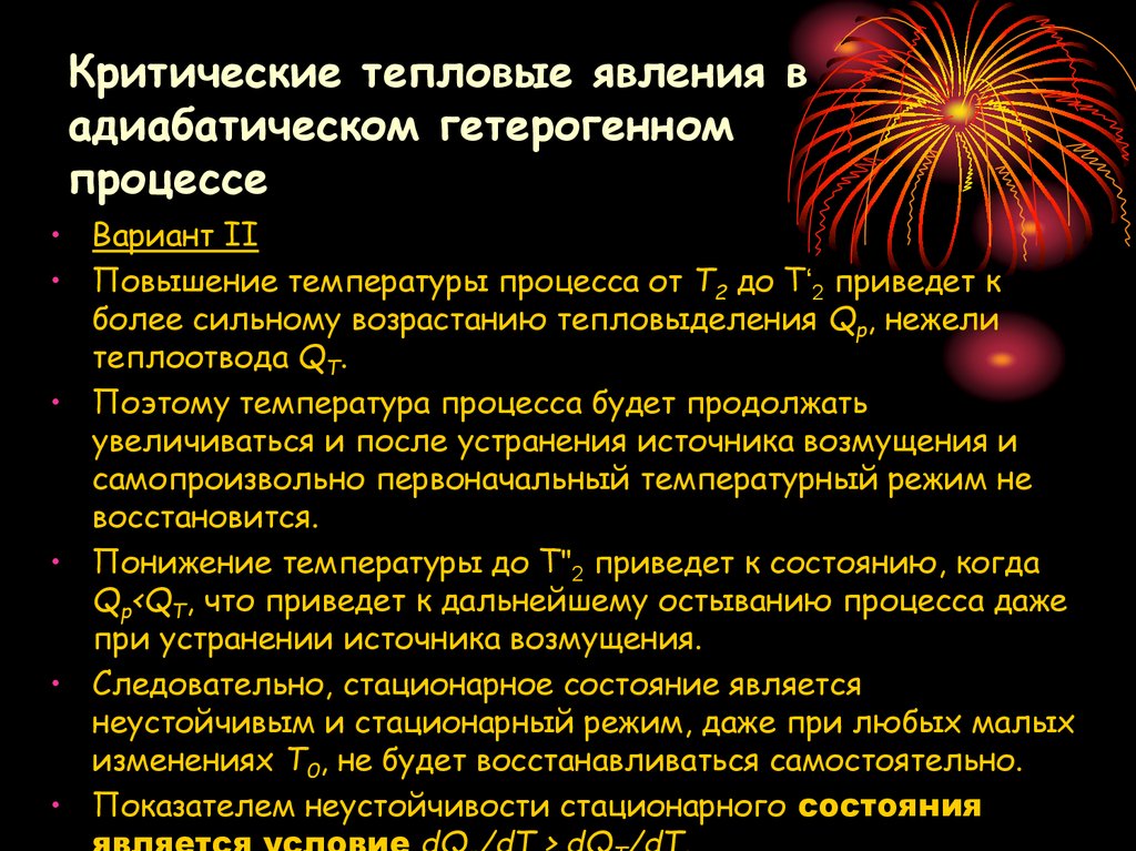 Температура процесса. Что является тепловым явлением. Температурный процесс явление. Источники возмущения.