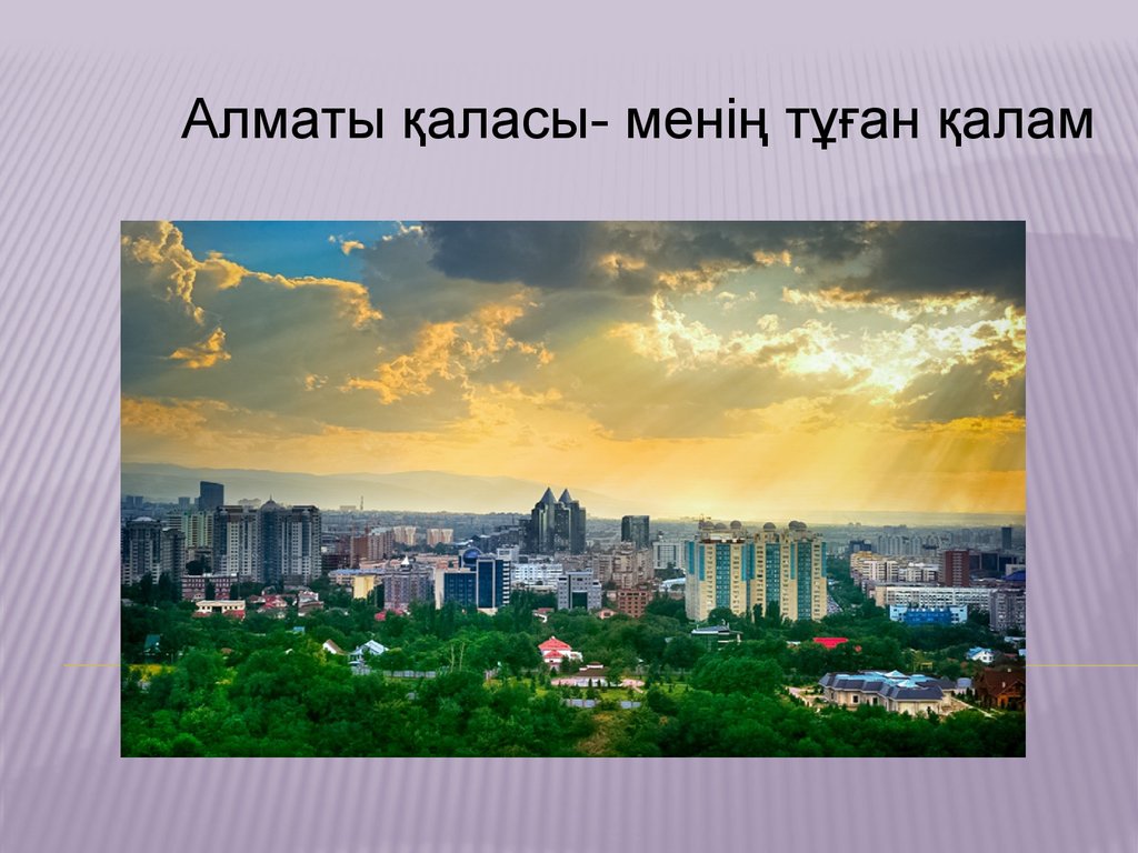 Менің қалам презентация