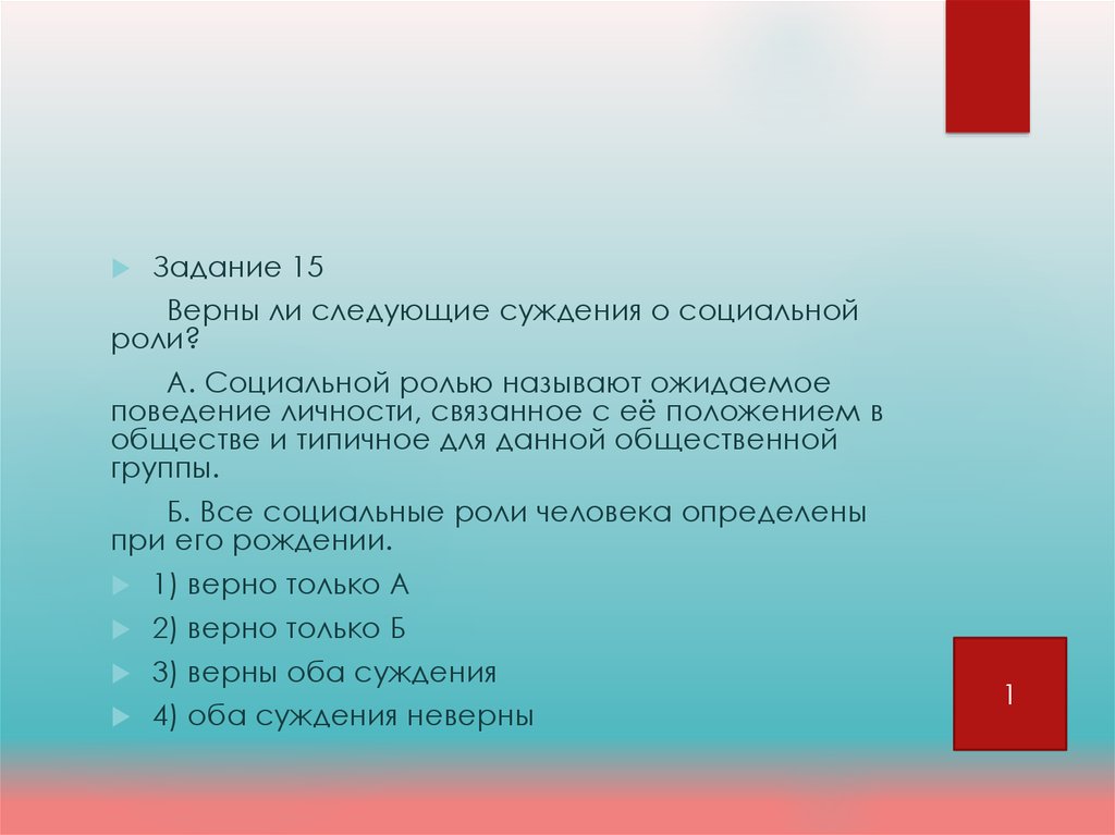 Верны ли следующие суждения о социальных нормах. Верны ли следующие суждения о социальном конфликте. Верны ли следующие суждения о социальных группах. Верны ли следующие суждения о социальной роли. Суждения о социальной роли.