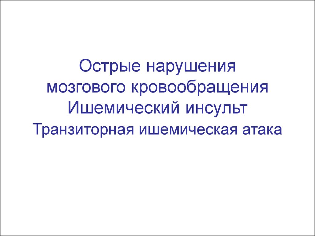 Реферат: Острое нарушение мозгового кровообращения по ишемическому типу