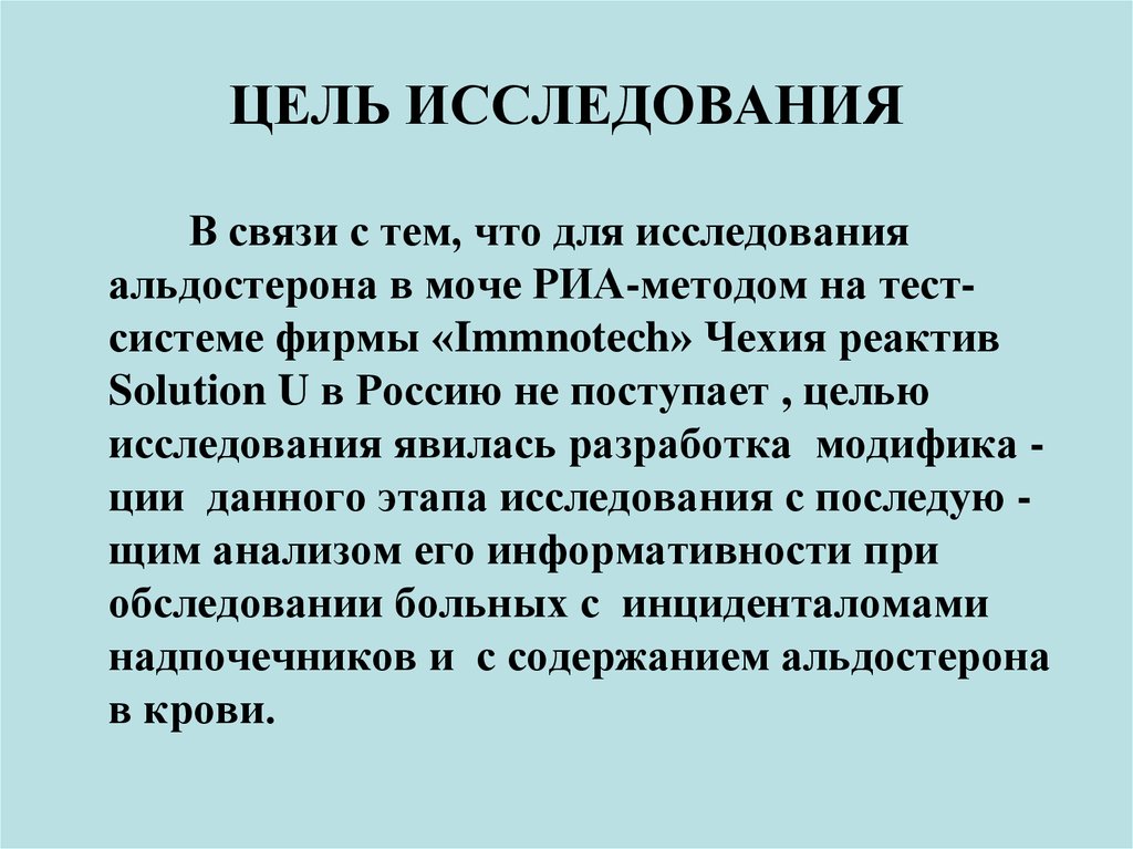 Цель поступить. Цель исследования мочи. Альдостерон в моче. РИА методика этапы. Инциденталома исследования.