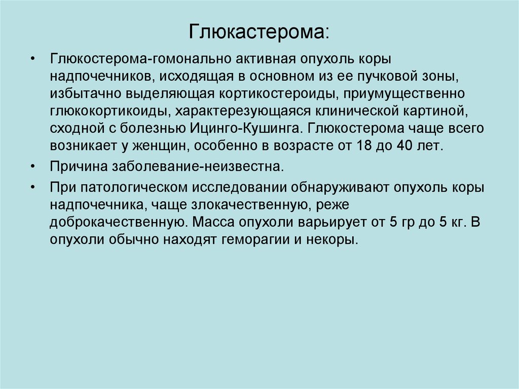 Гормонально активные опухоли надпочечников