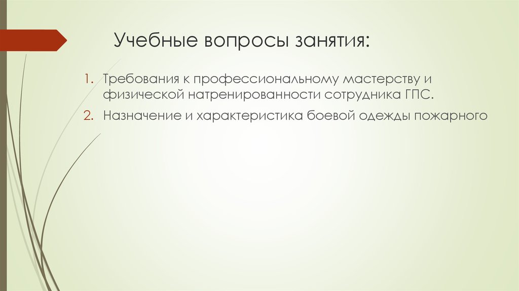 Вопросы занятия. Требования к работникам ГПМ. Преимущества физической натренированности.