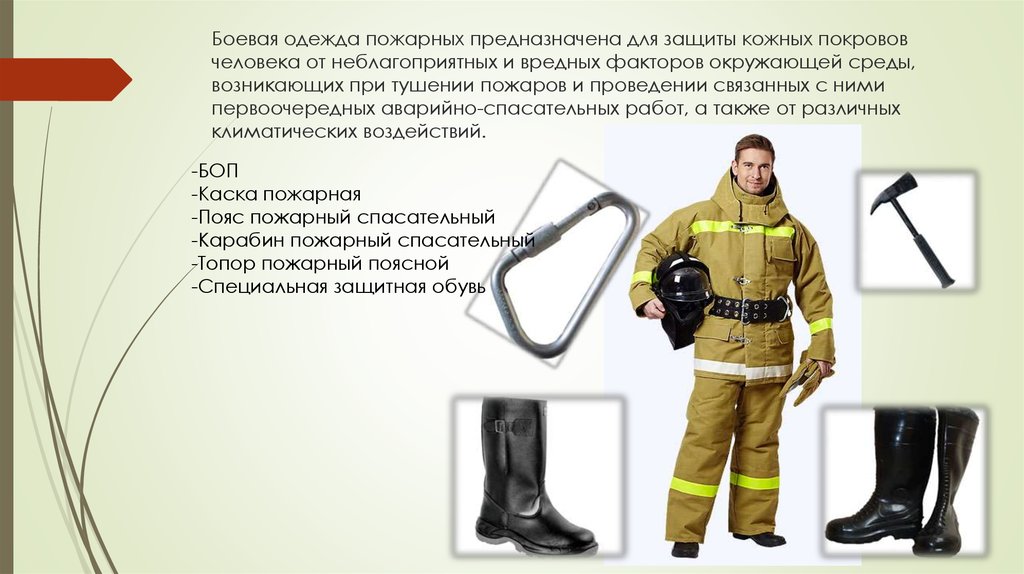 Аварийно спасательная одежда. Боп-1 – Боевая одежда пожарного 1 уровня защиты. Боевая одежды пожарного боп-1упб. Боевая одежда пожарного боп 1 ТТХ. Снаряжение пожарного состоит.
