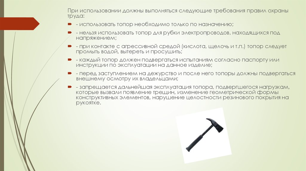 Чем необходимо пользоваться. Правила работы с топором. Правила безопасности при работе с топором. ТБ при работе с топором. Инструкция по технике безопасности при работе с топором.