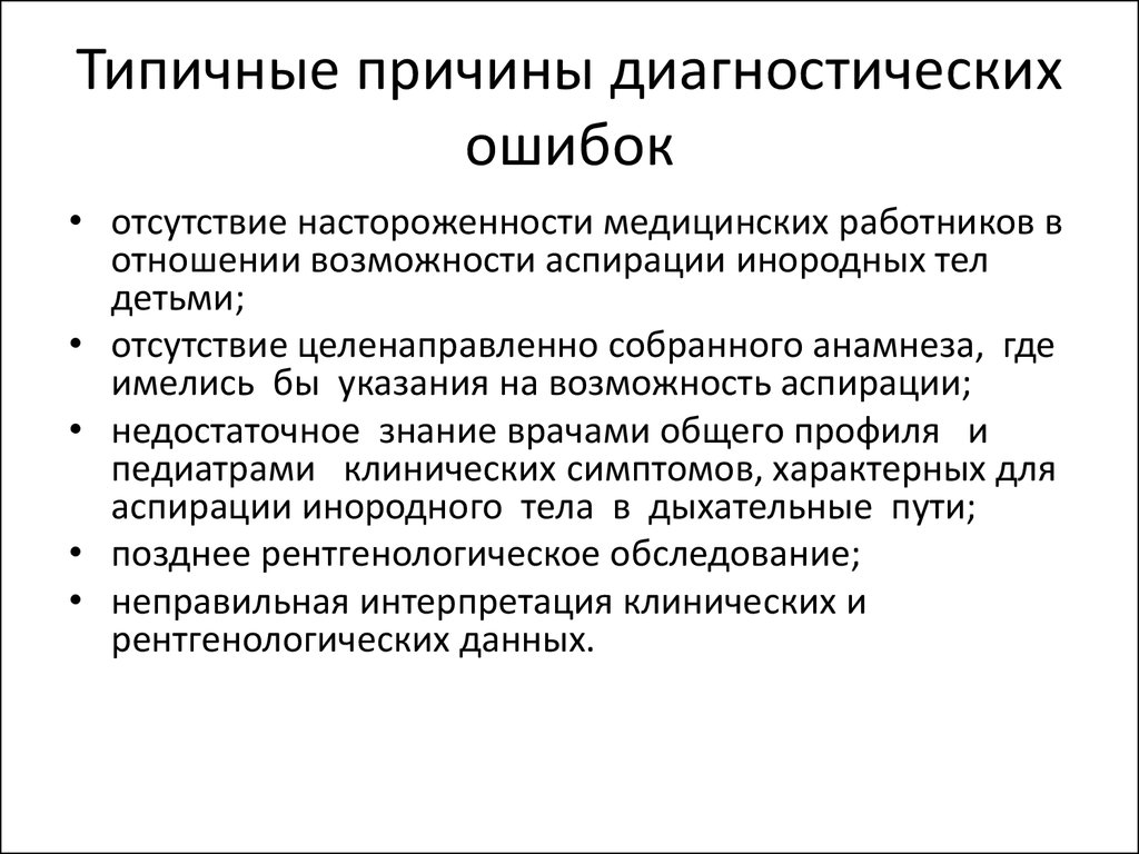 Почему диагностика. Причины диагностических ошибок. Объективные причины диагностических ошибок. Типичные диагностические ошибки их причины способы. Причины диагностических ошибок в педагогике.