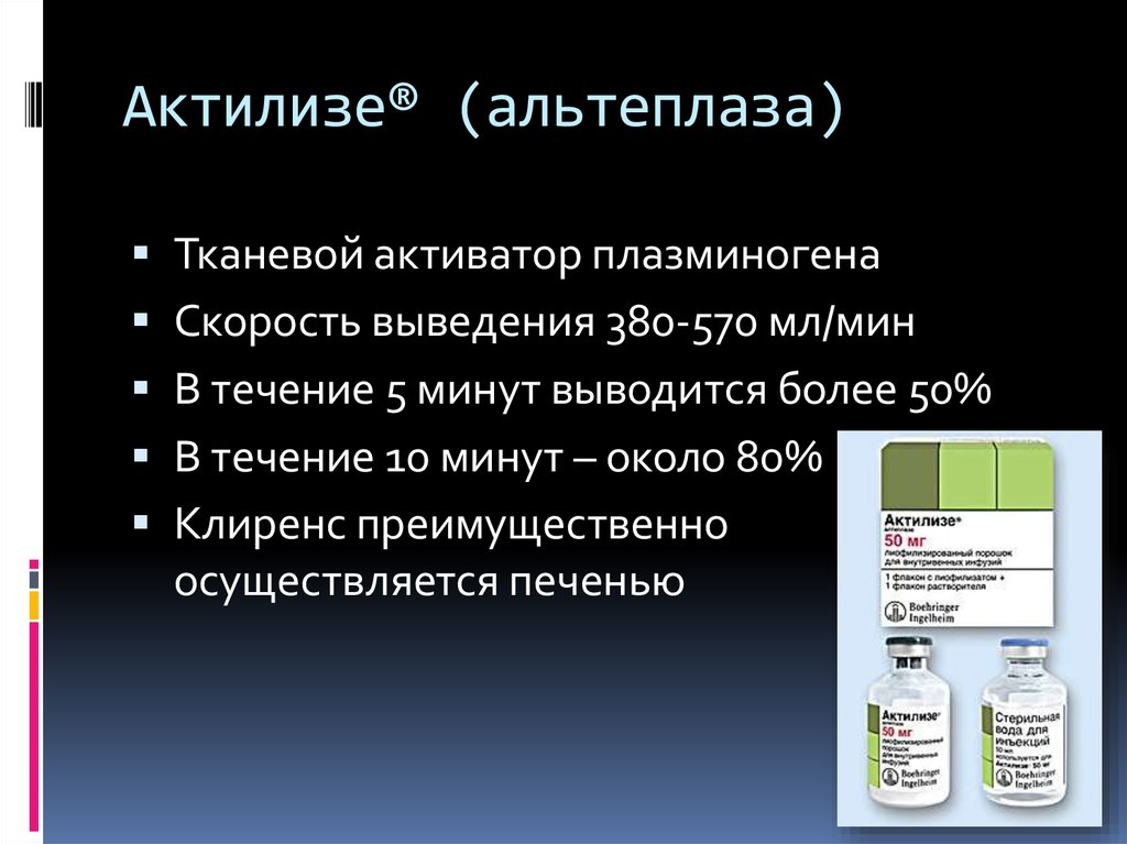 Препарат активатор. Актилизе альтеплаза. Тромболизис альтеплаза. Тканевой активатор плазминогена препарат. Рекомбинантный тканевой активатор плазминогена.