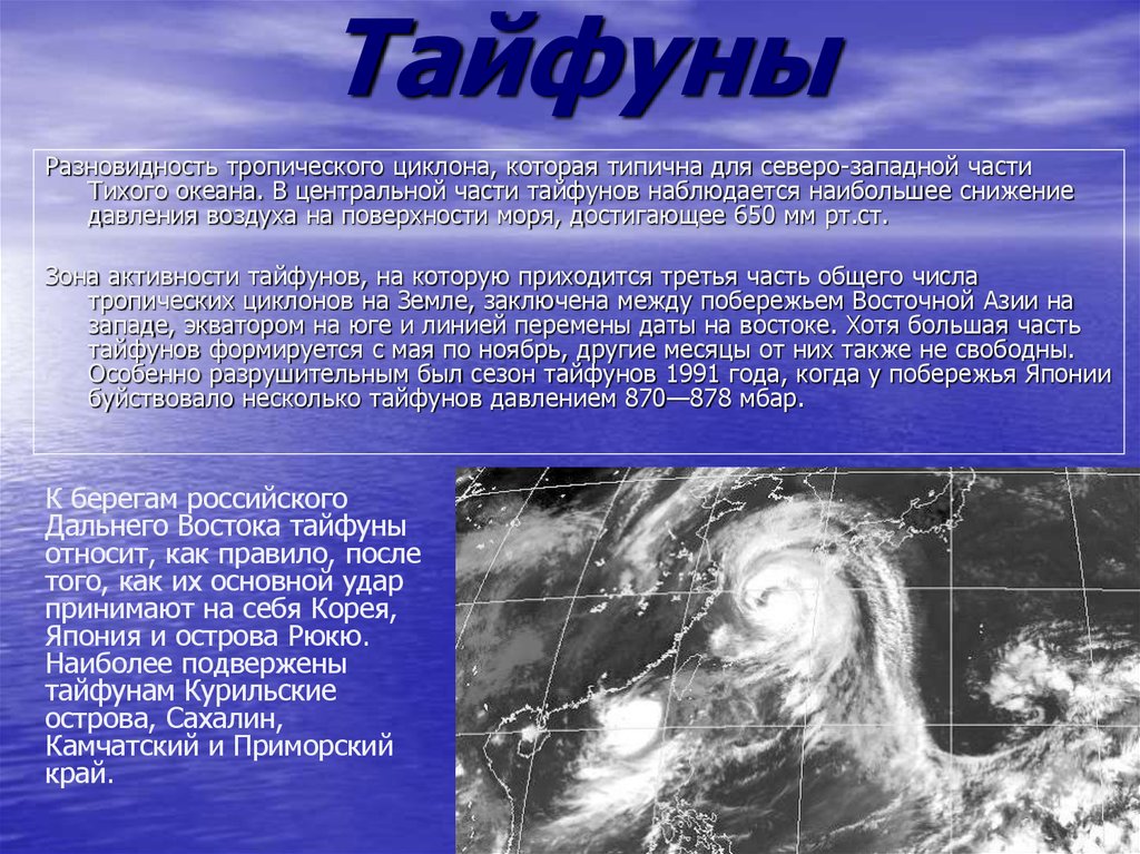Циклоны тихого океана. Тайфун презентация. Тропические циклоны Тайфуны. Зарождение тайфуна. Тайфун сообщение.