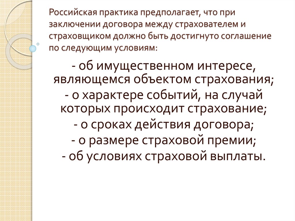 Российская практика предполагает, что при заключении договора между страхователем и страховщиком должно быть достигнуто соглашение по сл