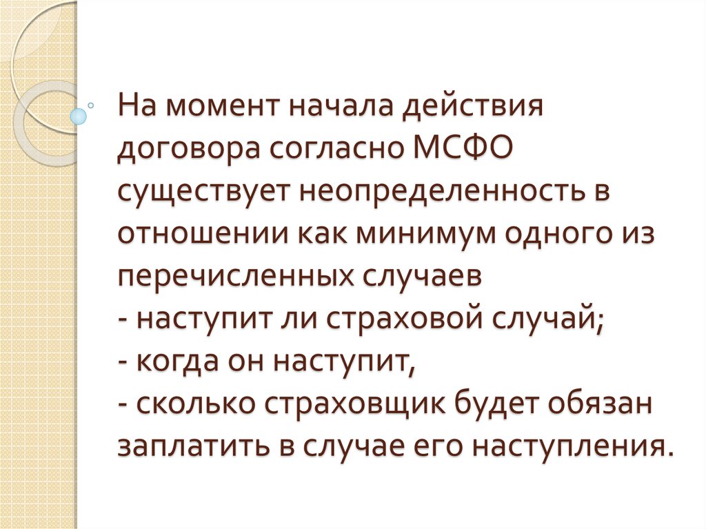 На момент начала действия договора согласно МСФО существует неопределенность в отношении как минимум одного из перечисленных случаев - на