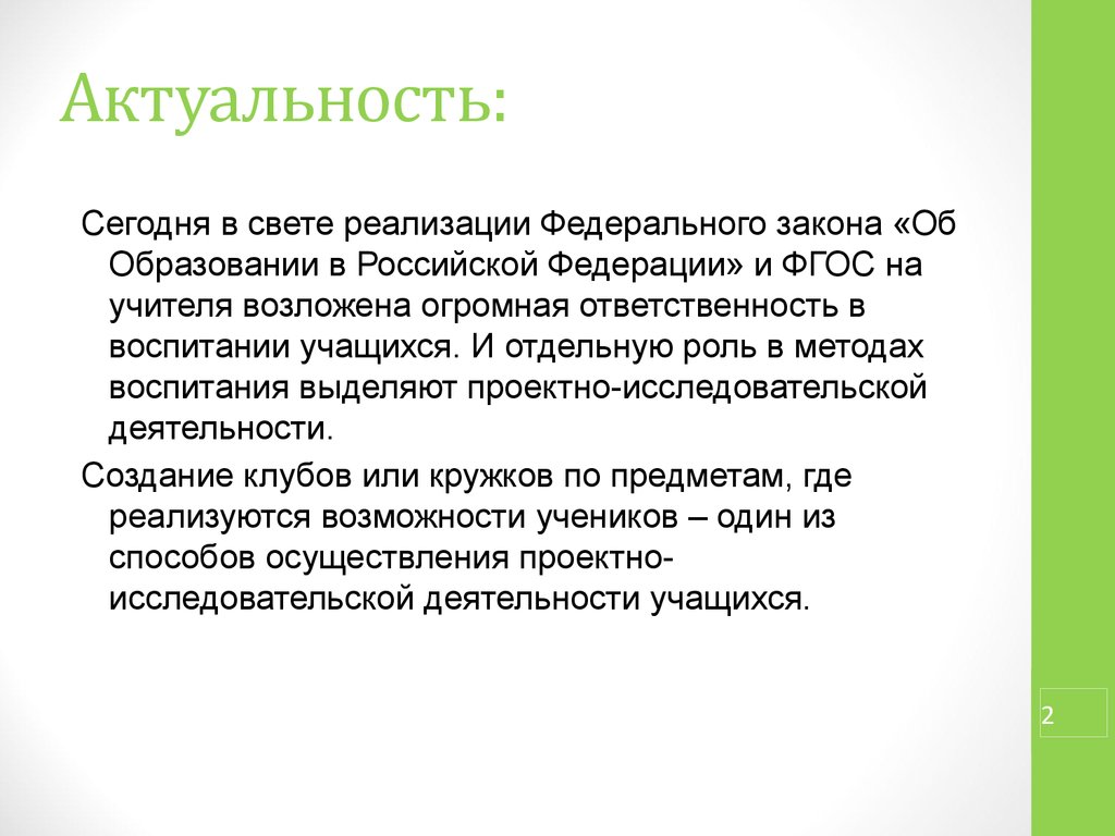 Актуально сегодняшнему. Актуальность на сегодня.