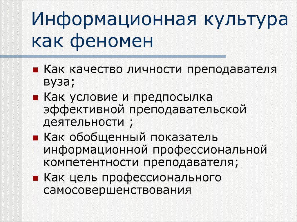 Информационная культура общества предполагает. Информационная культура п. Информационная культура личности преподавателя. Культура личности педагога. Личностные качества преподавателя вуза.