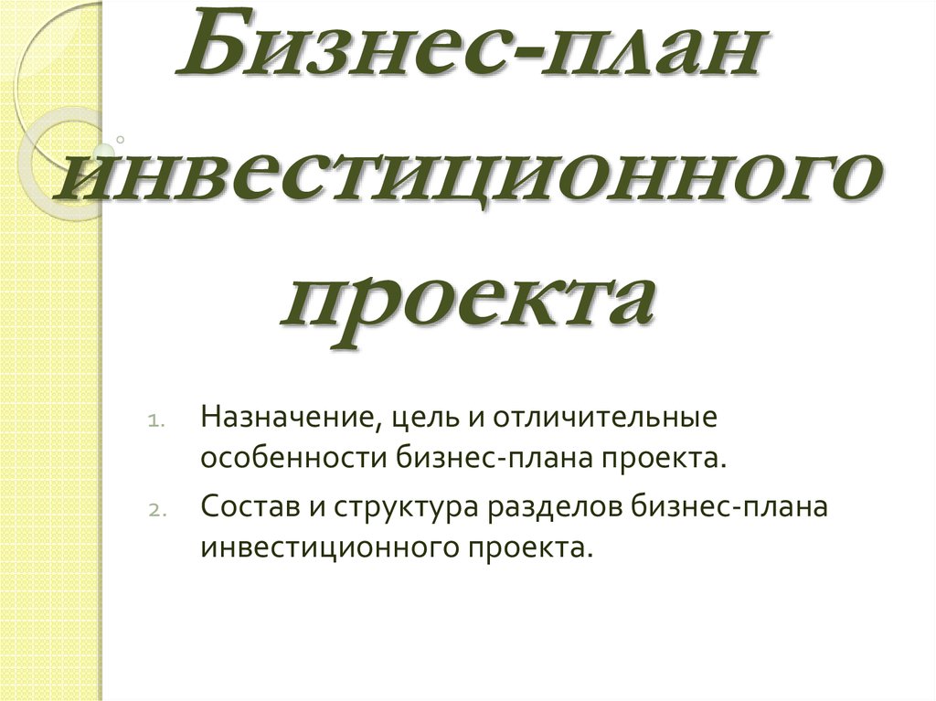 Бизнес план инвестиционного проекта курсовая