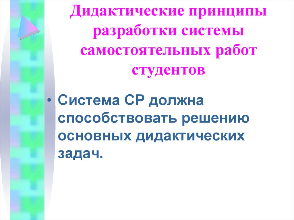 Система самостоятельных работ. Основные дидактические принципы студента. Система самостоятельных работ презентация. Дидактические основы организации самостоятельной работы студентов.