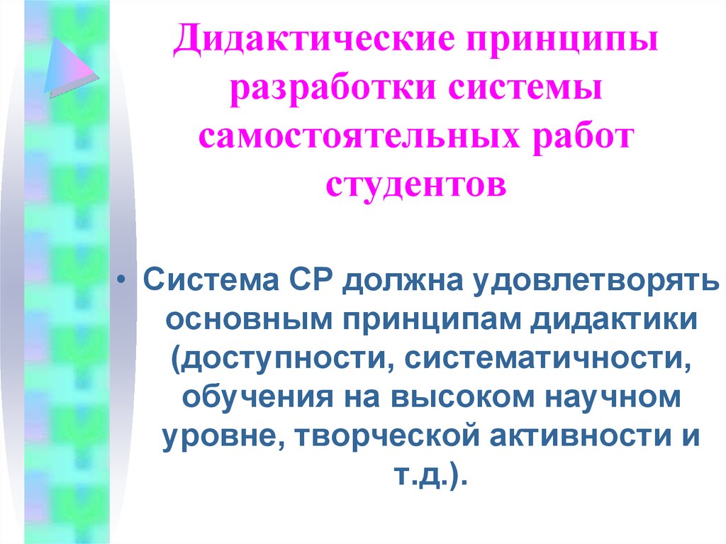 Самостоятельная система. Принципы организации самостоятельной работы студентов. Система самостоятельных работ. Дидактические основы организации самостоятельной работы студентов. Принцип систематичности обучения дидактическое правило.