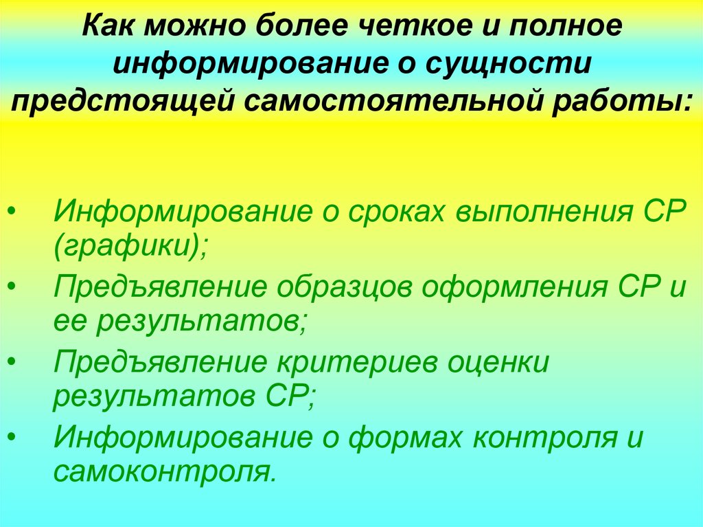 При каком условии более четко происходит. Критерии самостоятельной работы. Полная информированностью. Информирование синоним.