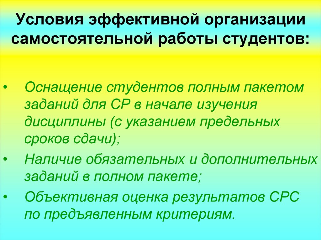 Условия эффективной. Рекомендации по организации самостоятельной работы студентов. Условия для эффективной работы. Условия работы для студентов. Ученые изучающие организацию самостоятельной работы студентов.