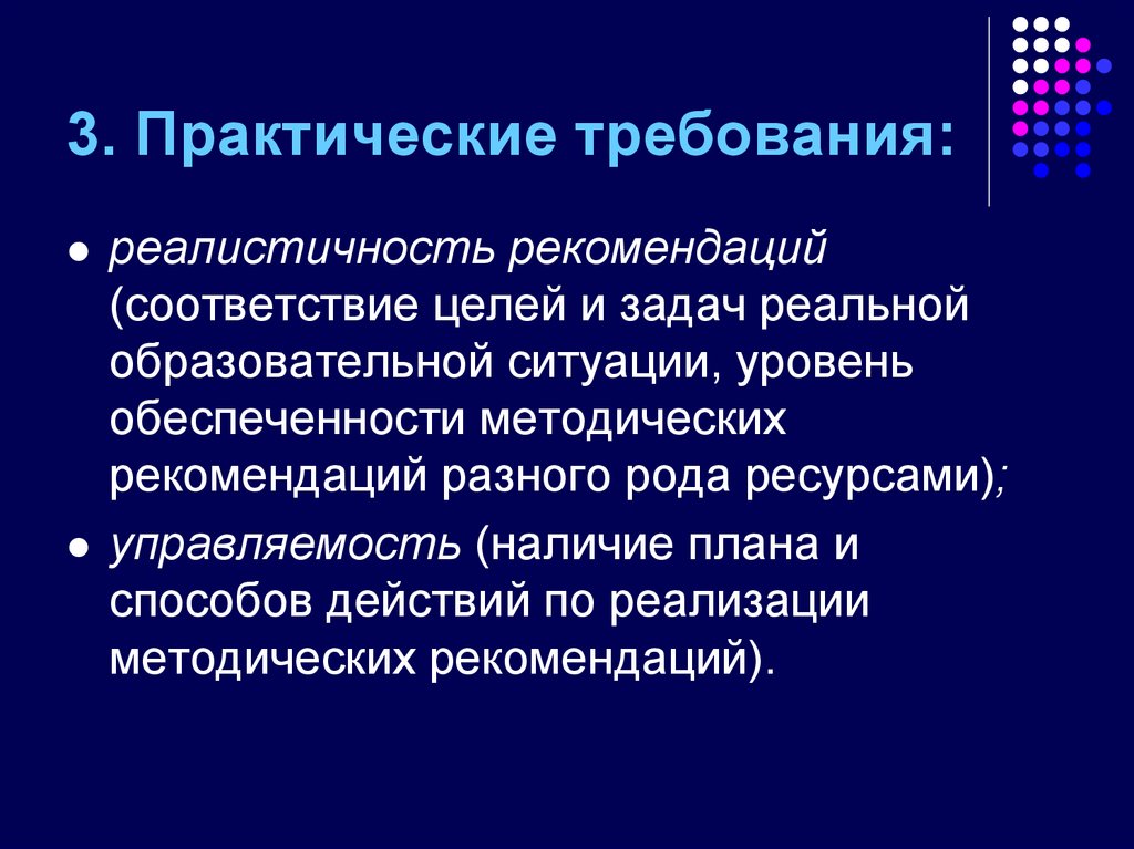 Соответствие целей. Цели и задачи методических рекомендаций. Требования к практическим методам. Реально практические образовательные ситуации. Требование.