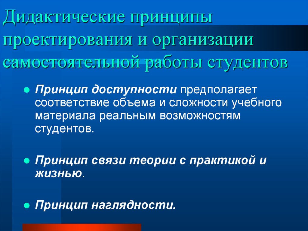 Дидактические принципы. Дидактические принципы организации самостоятельной работы учащихся. Принципы организации самостоятельной работы студентов. Принципы самостоятельной работы. Дидактический принцип доступности.