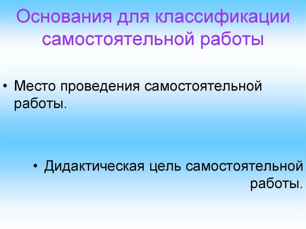 Значение самостоятельной работы