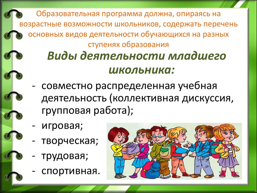 4 образовательная программа. Виды деятельности младших школьников. Основные виды деятельности младшего школьника. Учебная деятельность младшего школьника. Основной вид деятельности младшего школьника.