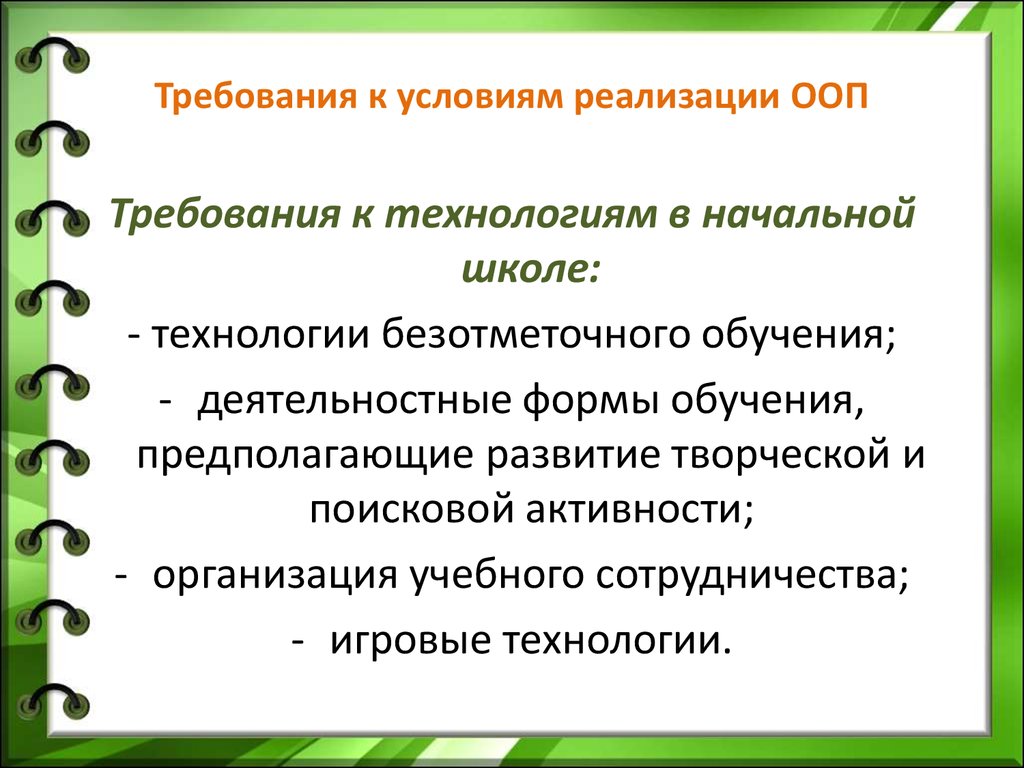 Требования к условиям реализации