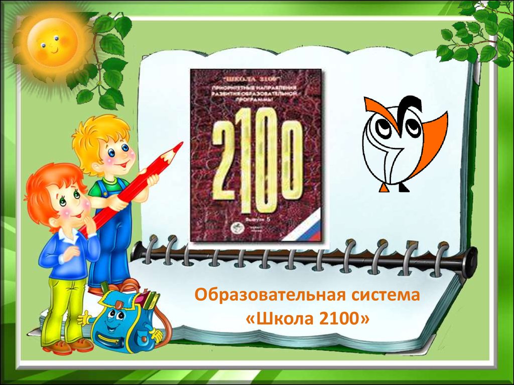 2100. Школа 2100. Образовательная система школа 2100 учебники. Школа 2100 эмблема. Школа 2100 картинки.