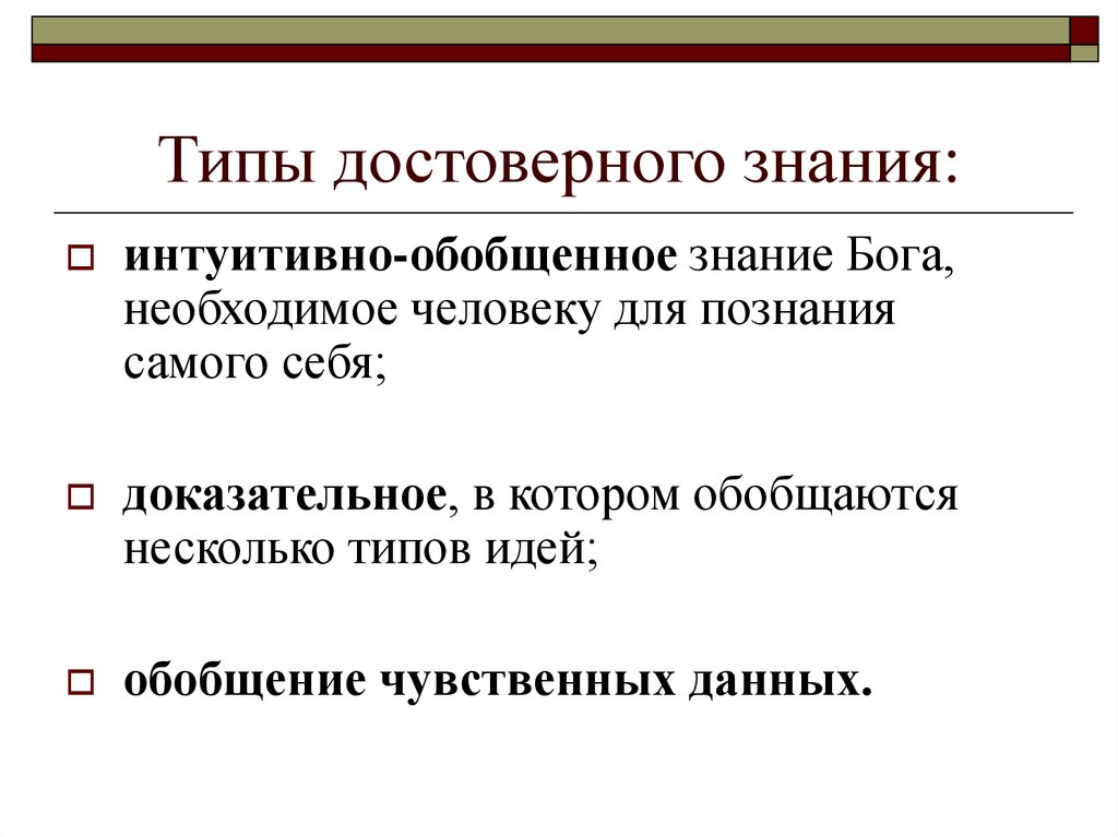 Типы идей. Достоверное знание. Достоверные и обобщенные знания истории. Этапы движения к достоверному знанию.