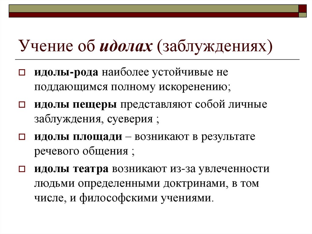 Знание п. Учение об идолах. Учение об идолах Бэкона. Учение об идолах познания. Теория идолов.