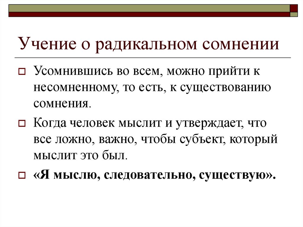 Радикальные сомнения декарта. Радикальные учения. Принцип радикального сомнения. Учение о должном. Радикальное сомнение глоссарий.